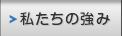 私たちの強み