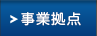 事業拠点