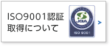 ISO9001認証取得について