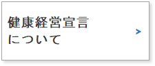 健康経営宣言について