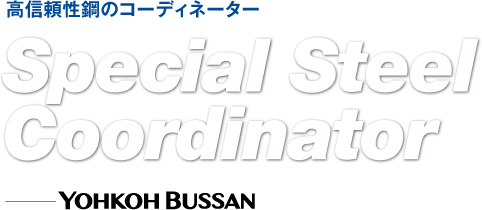 市場からのニーズに応える「高信頼性鋼」を安定供給しています。