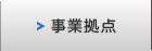 事業拠点。お客様の近くでビジネスに貢献します。