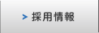 採用情報。日本そして世界のモノづくりに貢献できる仕事。