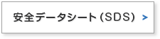 安全データシート（SDS)」